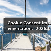 Cookie Consent Implementation:2026年必知的隐私合规关键指南(图3) Cookie Consent Implementation:2026年必知的隐私合规关键指南(图3)