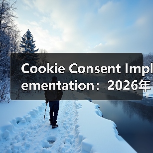 Cookie Consent Implementation:2026年必知的隐私合规关键指南(图2) Cookie Consent Implementation:2026年必知的隐私合规关键指南(图2)