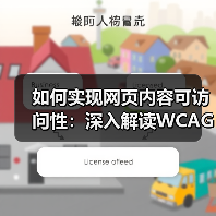 如何实现网页内容可访问性:深入解读WCAG合规标准(图2) 如何实现网页内容可访问性:深入解读WCAG合规标准(图2)