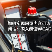 如何实现网页内容可访问性:深入解读WCAG合规标准(图4) 如何实现网页内容可访问性:深入解读WCAG合规标准(图4)