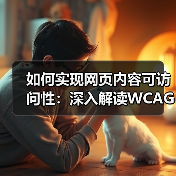 如何实现网页内容可访问性:深入解读WCAG合规标准(图1) 如何实现网页内容可访问性:深入解读WCAG合规标准(图1)