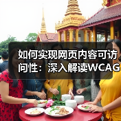 如何实现网页内容可访问性:深入解读WCAG合规标准(图3) 如何实现网页内容可访问性:深入解读WCAG合规标准(图3)