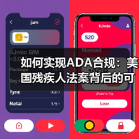 ADA合规实践指南：打造包容性数字体验 - 推荐阅读文章