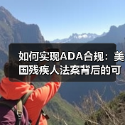 如何实现ADA合规：美国残疾人法案背后的可访问性革命（图3）