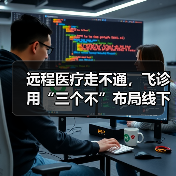远程医疗走不通,飞诊用“三个不”布局线下(图4) 远程医疗走不通,飞诊用“三个不”布局线下(图4)