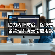 助力丙肝防治，医联患者管理系统云南应用实例（图3）