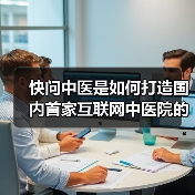 快问中医是如何打造国内首家互联网中医院的（图2）