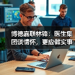 医生集团如何突破体制束缚 实现自由流动 - 推荐阅读文章
