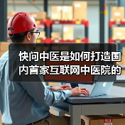 快问中医是如何打造国内首家互联网中医院的（图4）