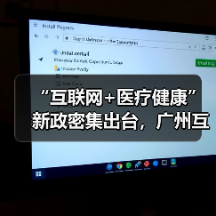 “互联网+医疗健康”新政密集出台,广州互联网医院发展驶入快车道(图1) “互联网+医疗健康”新政密集出台,广州互联网医院发展驶入快车道(图1)