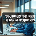 快问中医是如何打造国内首家互联网中医院的（图3）