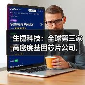 生捷科技：全球第三家高密度基因芯片公司，能给中国带来什么？（图3）