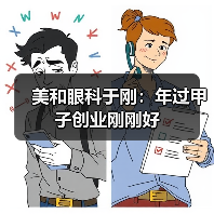 年过甲子创业刚刚好：医生集团发展全攻略 - 推荐阅读文章