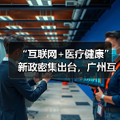 “互联网+医疗健康”新政密集出台,广州互联网医院发展驶入快车道(图3) “互联网+医疗健康”新政密集出台,广州互联网医院发展驶入快车道(图3)