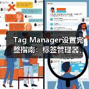 Tag Manager设置全攻略：标签管理器、代码管理与事件 - 推荐阅读文章