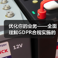 GDPR合规实施全攻略：企业数据保护核心技巧 - 推荐阅读文章