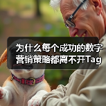 为什么每个成功的数字营销策略都离不开Tag Manager Setup?这不是一句空话,而是经过无数实操验证的真理。标签管理器设置、代码管理、事件跟踪,这些词汇(图4) 为什么每个成功的数字营销策略都离不开Tag Manager Setup?这不是一句空话,而是经过无数实操验证的真理。标签管理器设置、代码管理、事件跟踪,这些词汇(图4)