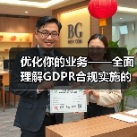 优化你的业务——全面理解GDPR合规实施的重要性与策略(图2) 优化你的业务——全面理解GDPR合规实施的重要性与策略(图2)