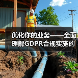 优化你的业务——全面理解GDPR合规实施的重要性与策略(图4) 优化你的业务——全面理解GDPR合规实施的重要性与策略(图4)