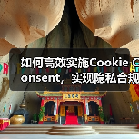 如何高效实施Cookie Consent,实现隐私合规与GDPR要求(图1) 如何高效实施Cookie Consent,实现隐私合规与GDPR要求(图1)