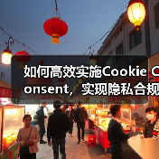 如何高效实施Cookie Consent,实现隐私合规与GDPR要求(图3) 如何高效实施Cookie Consent,实现隐私合规与GDPR要求(图3)