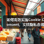 如何高效实施Cookie Consent,实现隐私合规与GDPR要求(图2) 如何高效实施Cookie Consent,实现隐私合规与GDPR要求(图2)