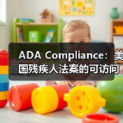 ADA合规：网站无障碍实用指南 - 推荐阅读文章