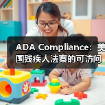 ADA Compliance:美国残疾人法案的可访问性革命(图4) ADA Compliance:美国残疾人法案的可访问性革命(图4)