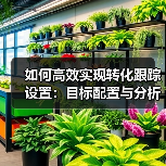如何高效实现转化跟踪设置:目标配置与分析指南(图3) 如何高效实现转化跟踪设置:目标配置与分析指南(图3)