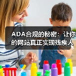 ADA合规的秘密:让你的网站真正实现残疾人可访问性(图2) ADA合规的秘密:让你的网站真正实现残疾人可访问性(图2)