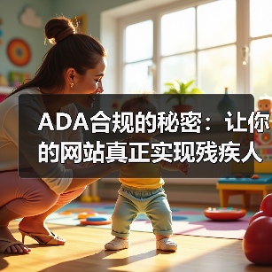 ADA合规的秘密:让你的网站真正实现残疾人可访问性(图3) ADA合规的秘密:让你的网站真正实现残疾人可访问性(图3)