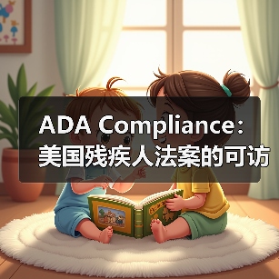 ADA Compliance:美国残疾人法案的可访问性革命(图2) ADA Compliance:美国残疾人法案的可访问性革命(图2)