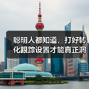 转化跟踪设置全攻略：洞察流量背后的秘密 - 推荐阅读文章