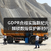 GDPR合规实施新纪元:解锁数据保护新时代的秘密武器(图2) GDPR合规实施新纪元:解锁数据保护新时代的秘密武器(图2)