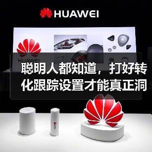 聪明人都知道,打好转化跟踪设置才能真正洞察每次流量背后隐藏的秘密。你是否还在盲目投放广告,却无法追踪每一笔转化?那么,让我用一份独家经验帮你揭开转化目标配置的神(图3) 聪明人都知道,打好转化跟踪设置才能真正洞察每次流量背后隐藏的秘密。你是否还在盲目投放广告,却无法追踪每一笔转化?那么,让我用一份独家经验帮你揭开转化目标配置的神(图3)