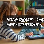 ADA合规的秘密:让你的网站真正实现残疾人可访问性(图4) ADA合规的秘密:让你的网站真正实现残疾人可访问性(图4)