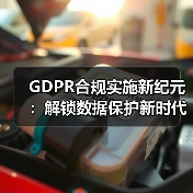 GDPR合规实施新纪元:解锁数据保护新时代的秘密武器(图3) GDPR合规实施新纪元:解锁数据保护新时代的秘密武器(图3)
