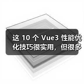 这 10 个 Vue3 性能优化技巧很实用,但很多项目都没用上(图2) 这 10 个 Vue3 性能优化技巧很实用,但很多项目都没用上(图2)