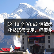 这 10 个 Vue3 性能优化技巧很实用,但很多项目都没用上(图4) 这 10 个 Vue3 性能优化技巧很实用,但很多项目都没用上(图4)