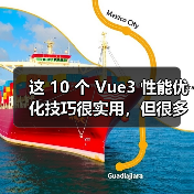 这 10 个 Vue3 性能优化技巧很实用,但很多项目都没用上(图3) 这 10 个 Vue3 性能优化技巧很实用,但很多项目都没用上(图3)