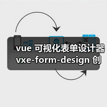 vue 可视化表单设计器 vxe-form-design 创建自定义控件的详细用法（教程一）（图2）