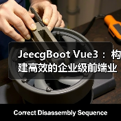 JeecgBoot Vue3 :构建高效的企业级前端业务模块(图1) JeecgBoot Vue3 :构建高效的企业级前端业务模块(图1)