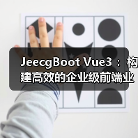 JeecgBoot Vue3 :构建高效的企业级前端业务模块(图4) JeecgBoot Vue3 :构建高效的企业级前端业务模块(图4)