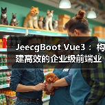 JeecgBoot Vue3 :构建高效的企业级前端业务模块(图2) JeecgBoot Vue3 :构建高效的企业级前端业务模块(图2)
