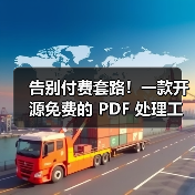 告别付费套路!一款开源免费的 PDF 处理工具箱!(图3) 告别付费套路!一款开源免费的 PDF 处理工具箱!(图3)