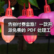 告别付费套路!一款开源免费的 PDF 处理工具箱!(图2) 告别付费套路!一款开源免费的 PDF 处理工具箱!(图2)