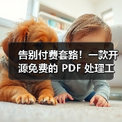 告别付费套路!一款开源免费的 PDF 处理工具箱!(图1) 告别付费套路!一款开源免费的 PDF 处理工具箱!(图1)