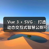 Vue 3 + SVG打造智慧公厕可视化大屏全攻略 - 推荐阅读文章