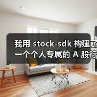 我用 stock-sdk 构建了一个个人专属的 A 股行情仪表盘(图2) 我用 stock-sdk 构建了一个个人专属的 A 股行情仪表盘(图2)