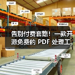 告别付费套路!一款开源免费的 PDF 处理工具箱!(图4) 告别付费套路!一款开源免费的 PDF 处理工具箱!(图4)